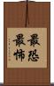 最恐 Scroll