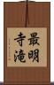 最明寺滝 Scroll