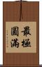 最極圓滿 Scroll