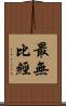 最無比經 Scroll