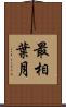 最相葉月 Scroll