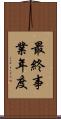 最終事業年度 Scroll