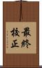 最終校正 Scroll