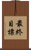 最終目標 Scroll