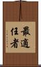 最適任者 Scroll