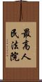 最高人民法院 Scroll