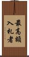 最高額入札者 Scroll