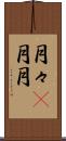 月々(P) Scroll
