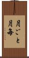 月ごと Scroll