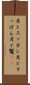 月とスッポン Scroll