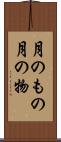 月のもの Scroll