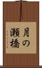 月の瀬橋 Scroll