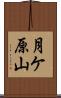 月ケ原山 Scroll