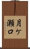 月ケ瀬口 Scroll