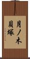 月ノ木貝塚 Scroll