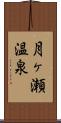 月ヶ瀬温泉 Scroll
