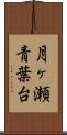 月ヶ瀬青葉台 Scroll