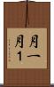 月一 Scroll