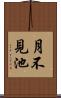 月不見池 Scroll