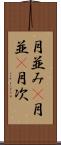 月並み(P) Scroll