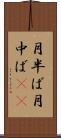 月半ば Scroll