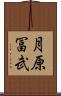 月原冨武 Scroll