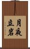 月夜立岩 Scroll