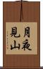 月夜見山 Scroll