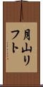 月山リフト Scroll