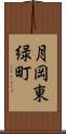 月岡東緑町 Scroll