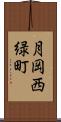 月岡西緑町 Scroll