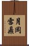 月岡雪鼎 Scroll