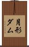 月形ダム Scroll
