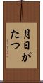 月日がたつ Scroll