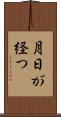 月日が経つ Scroll