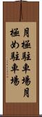 月極駐車場 Scroll