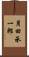 月田承一郎 Scroll