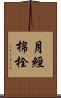 月經棉栓 Scroll