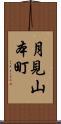 月見山本町 Scroll