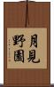 月見野園 Scroll