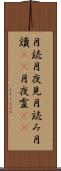月読 Scroll