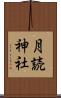 月読神社 Scroll