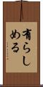 有らしめる Scroll
