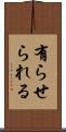 有らせられる Scroll