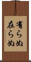 有らぬ Scroll