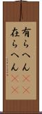 有らへん(sK) Scroll