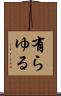 有らゆる Scroll