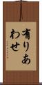 有りあわせ Scroll
