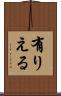 有りえる Scroll