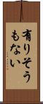 有りそうもない Scroll